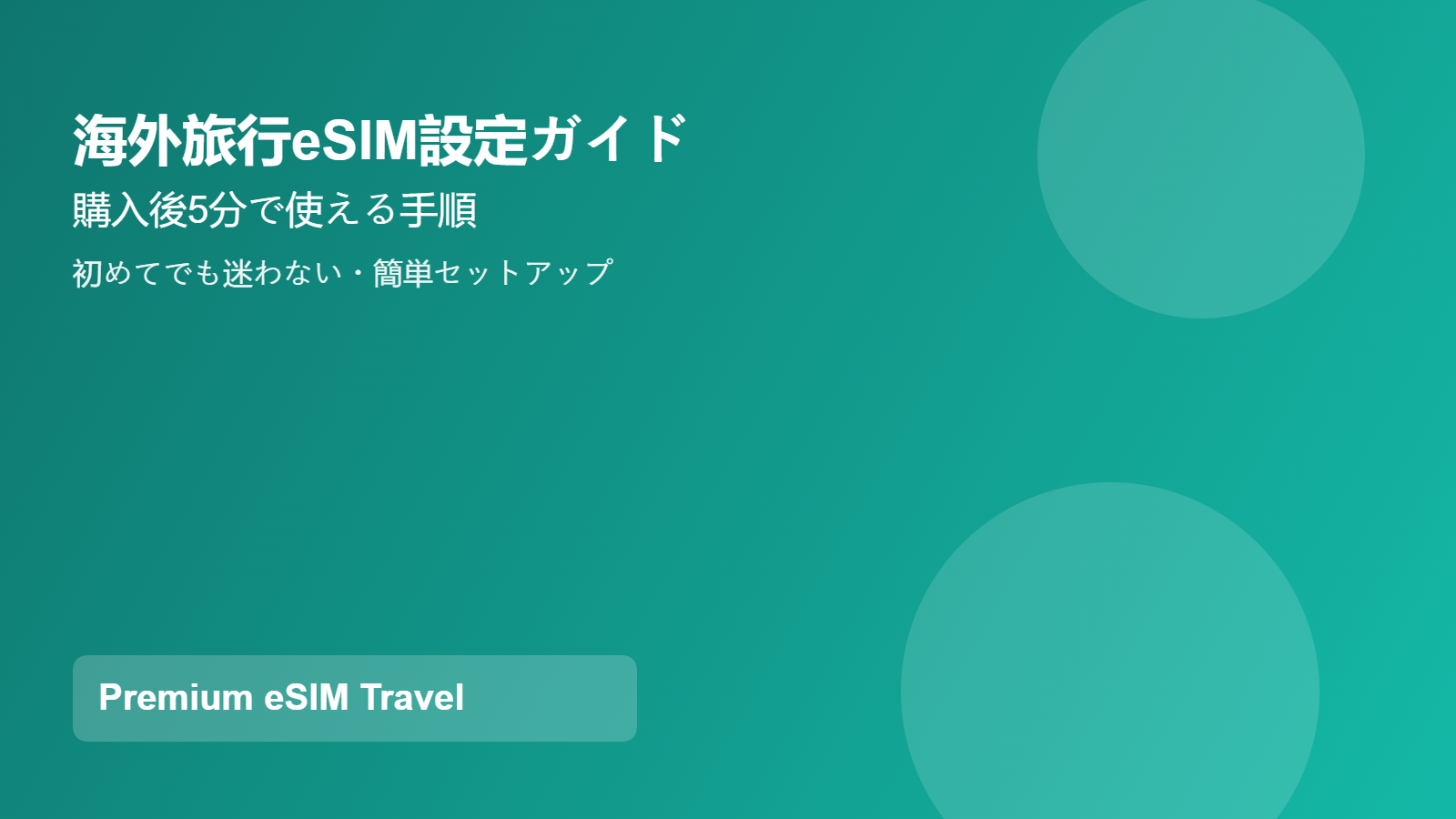 eSIMの設定方法と使い方【iPhone/Android対応】